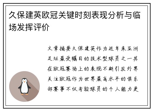 久保建英欧冠关键时刻表现分析与临场发挥评价 久保建英欧冠关键时刻表现分析与临场发挥评价