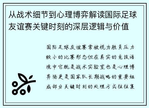 从战术细节到心理博弈解读国际足球友谊赛关键时刻的深层逻辑与价值 从战术细节到心理博弈解读国际足球友谊赛关键时刻的深层逻辑与价值