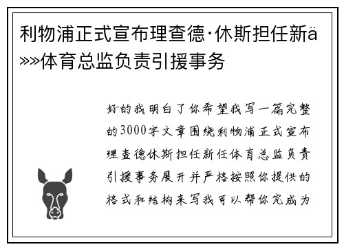 利物浦正式宣布理查德·休斯担任新任体育总监负责引援事务 利物浦正式宣布理查德·休斯担任新任体育总监负责引援事务