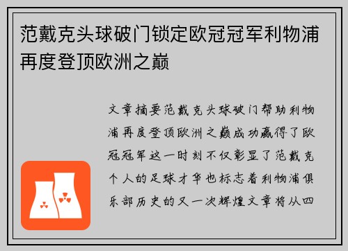 范戴克头球破门锁定欧冠冠军利物浦再度登顶欧洲之巅 范戴克头球破门锁定欧冠冠军利物浦再度登顶欧洲之巅