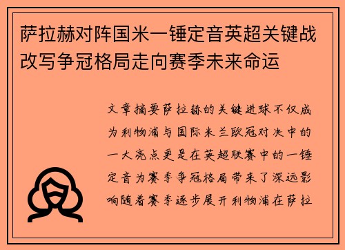 萨拉赫对阵国米一锤定音英超关键战改写争冠格局走向赛季未来命运 萨拉赫对阵国米一锤定音英超关键战改写争冠格局走向赛季未来命运
