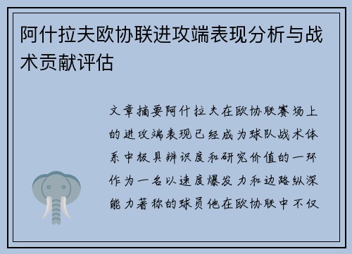 阿什拉夫欧协联进攻端表现分析与战术贡献评估 阿什拉夫欧协联进攻端表现分析与战术贡献评估