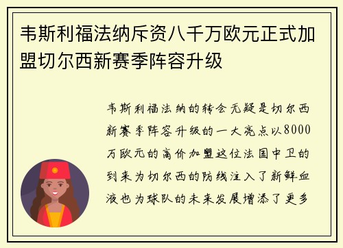 韦斯利福法纳斥资八千万欧元正式加盟切尔西新赛季阵容升级 韦斯利福法纳斥资八千万欧元正式加盟切尔西新赛季阵容升级