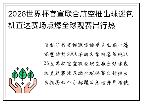 2026世界杯官宣联合航空推出球迷包机直达赛场点燃全球观赛出行热 2026世界杯官宣联合航空推出球迷包机直达赛场点燃全球观赛出行热
