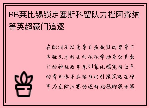 RB莱比锡锁定塞斯科留队力挫阿森纳等英超豪门追逐 RB莱比锡锁定塞斯科留队力挫阿森纳等英超豪门追逐