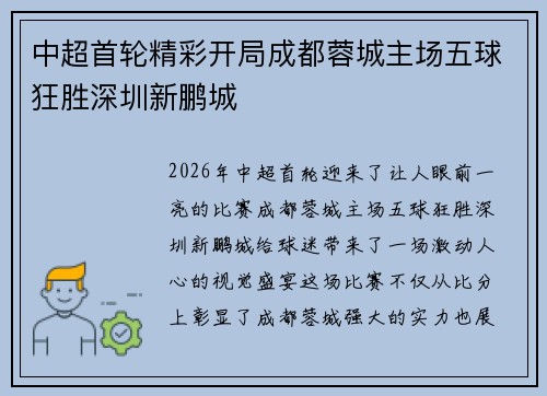 中超首轮精彩开局成都蓉城主场五球狂胜深圳新鹏城