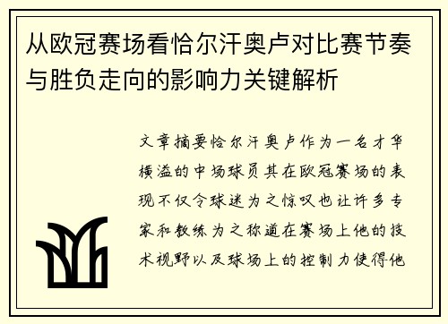 从欧冠赛场看恰尔汗奥卢对比赛节奏与胜负走向的影响力关键解析 从欧冠赛场看恰尔汗奥卢对比赛节奏与胜负走向的影响力关键解析
