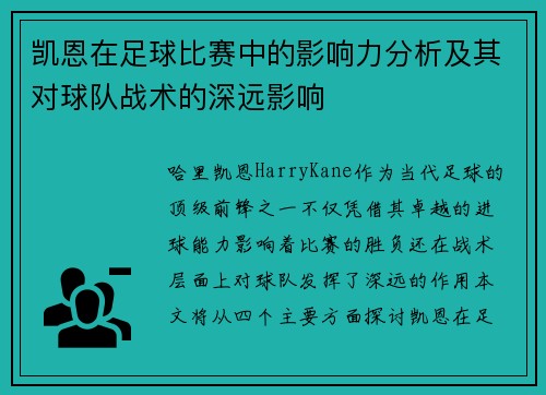凯恩在足球比赛中的影响力分析及其对球队战术的深远影响 凯恩在足球比赛中的影响力分析及其对球队战术的深远影响