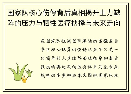 国家队核心伤停背后真相揭开主力缺阵的压力与牺牲医疗抉择与未来走向