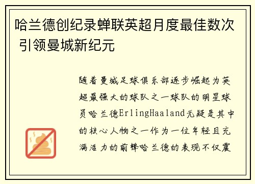 哈兰德创纪录蝉联英超月度最佳数次 引领曼城新纪元