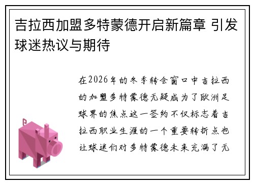 吉拉西加盟多特蒙德开启新篇章 引发球迷热议与期待 吉拉西加盟多特蒙德开启新篇章 引发球迷热议与期待