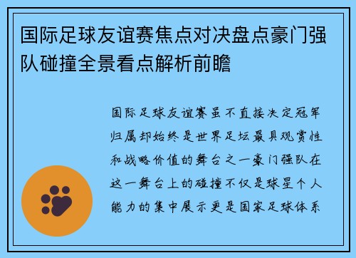 国际足球友谊赛焦点对决盘点豪门强队碰撞全景看点解析前瞻 国际足球友谊赛焦点对决盘点豪门强队碰撞全景看点解析前瞻