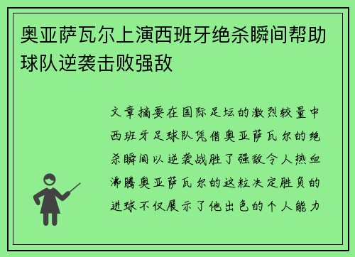 奥亚萨瓦尔上演西班牙绝杀瞬间帮助球队逆袭击败强敌 奥亚萨瓦尔上演西班牙绝杀瞬间帮助球队逆袭击败强敌
