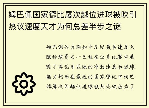 姆巴佩国家德比屡次越位进球被吹引热议速度天才为何总差半步之谜 姆巴佩国家德比屡次越位进球被吹引热议速度天才为何总差半步之谜