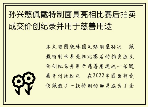 孙兴慜佩戴特制面具亮相比赛后拍卖成交价创纪录并用于慈善用途 孙兴慜佩戴特制面具亮相比赛后拍卖成交价创纪录并用于慈善用途