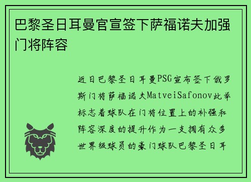 巴黎圣日耳曼官宣签下萨福诺夫加强门将阵容