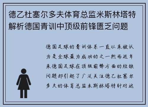 德乙杜塞尔多夫体育总监米斯林塔特解析德国青训中顶级前锋匮乏问题