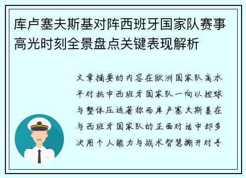 库卢塞夫斯基对阵西班牙国家队赛事高光时刻全景盘点关键表现解析