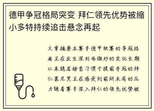 德甲争冠格局突变 拜仁领先优势被缩小多特持续追击悬念再起