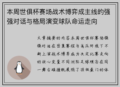 本周世俱杯赛场战术博弈成主线的强强对话与格局演变球队命运走向