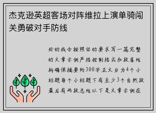 杰克逊英超客场对阵维拉上演单骑闯关勇破对手防线