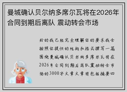 曼城确认贝尔纳多席尔瓦将在2026年合同到期后离队 震动转会市场